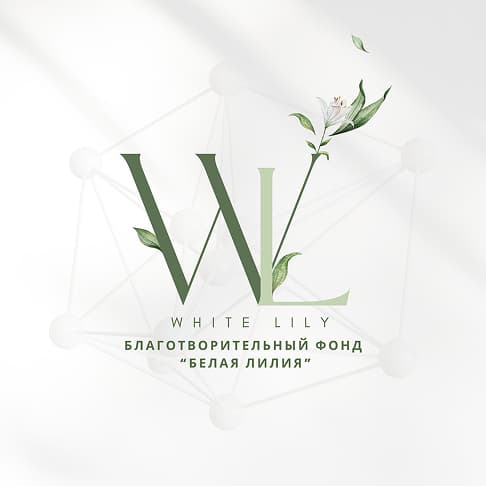 Благотворительный фонд 'Белая линия'